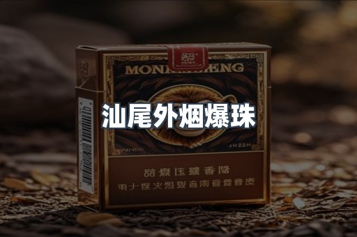 汕尾外烟爆珠