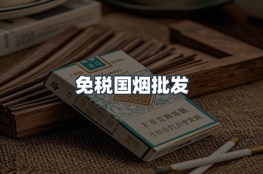 免税国烟批发